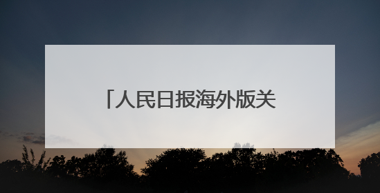人民日报海外版关注昭通：土豆变“米”，你想尝尝吗？