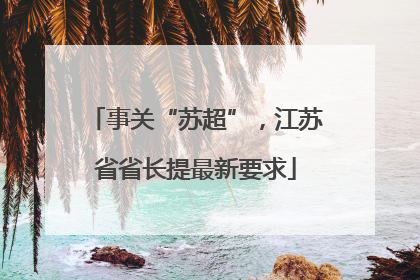 事关“苏超”，江苏省省长提最新要求