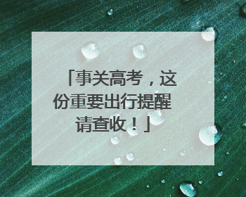 事关高考，这份重要出行提醒请查收！