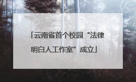 云南省首个校园“法律明白人工作室”成立