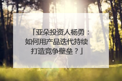 亚朵投资人杨勇：如何用产品迭代持续打造竞争壁垒？