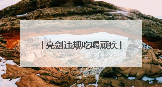 亮剑违规吃喝顽疾