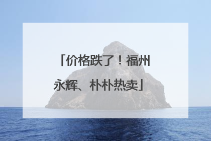 价格跌了！福州永辉、朴朴热卖