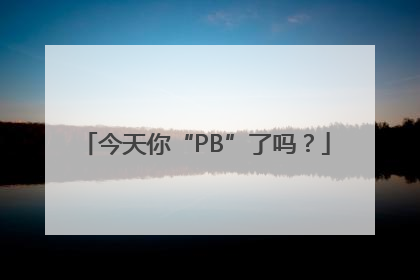 今天你“PB”了吗？