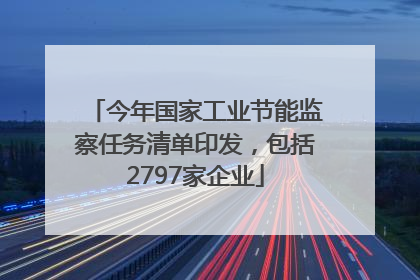今年国家工业节能监察任务清单印发，包括2797家企业