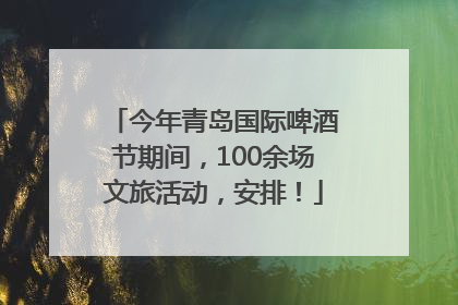 今年青岛国际啤酒节期间，100余场文旅活动，安排！