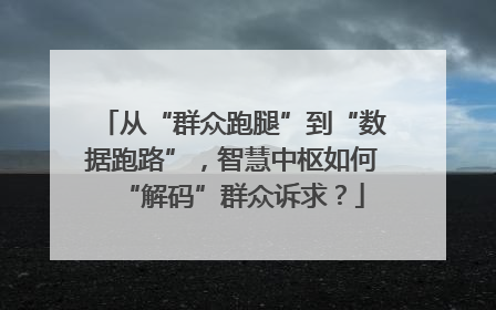 从“群众跑腿”到“数据跑路”，智慧中枢如何“解码”群众诉求？
