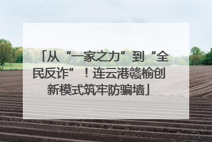 从“一家之力”到“全民反诈”！连云港赣榆创新模式筑牢防骗墙