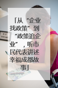 从“企业找政策”到“政策追企业”，听市民代表讲述幸福成都故事