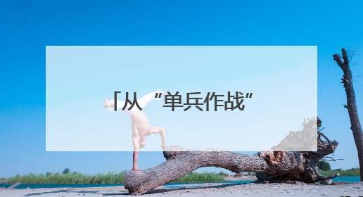 从“单兵作战”到“三方联守护航”，这张健康网让他们很安心
