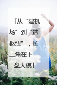 从“建机场”到“造枢纽”，长三角在下一盘大棋