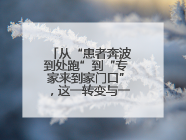 从“患者奔波到处跑”到“专家来到家门口”，这一转变与一件提案有关