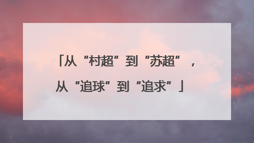 从“村超”到“苏超”，从“追球”到“追求”