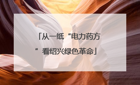 从一纸“电力药方”看绍兴绿色革命