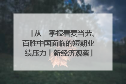 从一季报看麦当劳、百胜中国面临的短期业绩压力丨新经济观察