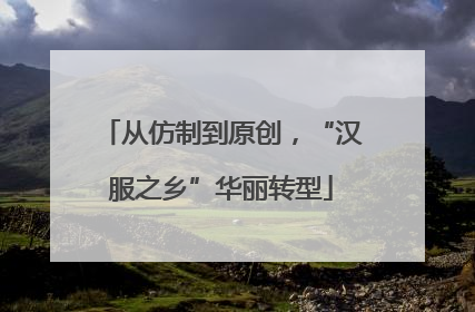从仿制到原创，“汉服之乡”华丽转型