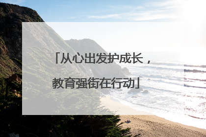 从心出发护成长,教育强街在行动