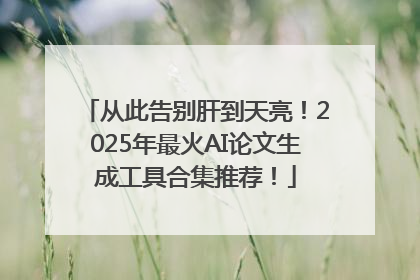 从此告别肝到天亮！2025年最火AI论文生成工具合集推荐！