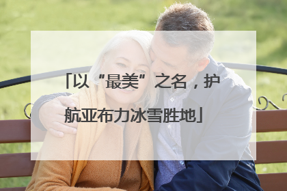 以“最美”之名，护航亚布力冰雪胜地