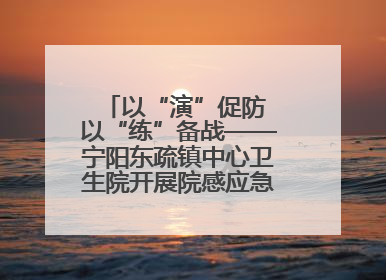 以“演”促防 以“练”备战——宁阳东疏镇中心卫生院开展院感应急能力大练兵