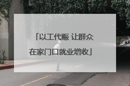 以工代赈 让群众在家门口就业增收