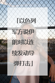 以色列军方说伊朗对以连续发动导弹打击