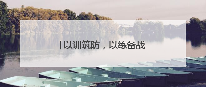 以训筑防，以练备战 宜宾十二中开展后勤从业人员消防安全专题培训