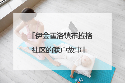 伊金霍洛镇布拉格社区的联户故事