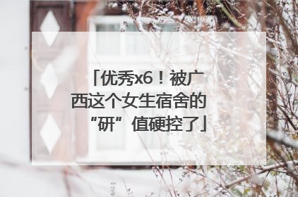 优秀x6！被广西这个女生宿舍的“研”值硬控了