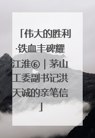 伟大的胜利·铁血丰碑耀江淮⑥｜茅山工委副书记洪天诚的亲笔信