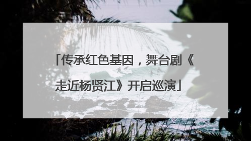 传承红色基因，舞台剧《走近杨贤江》开启巡演