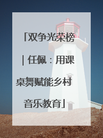 双争光荣榜｜任佩：用课桌舞赋能乡村音乐教育