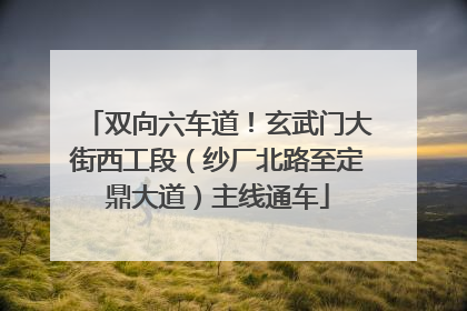双向六车道！玄武门大街西工段（纱厂北路至定鼎大道）主线通车