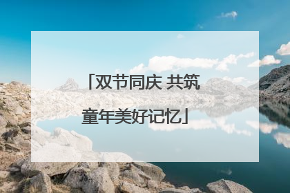 双节同庆 共筑童年美好记忆