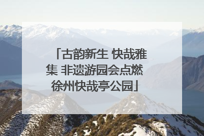 古韵新生 快哉雅集 非遗游园会点燃徐州快哉亭公园