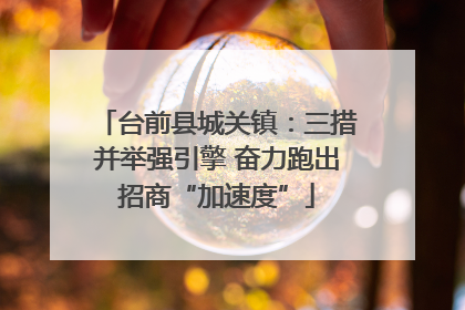 台前县城关镇：三措并举强引擎 奋力跑出招商“加速度”