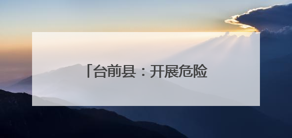 台前县：开展危险化学品企业“交叉互查”助力安全生产