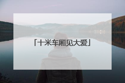 十米车厢见大爱
