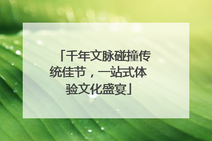 千年文脉碰撞传统佳节，一站式体验文化盛宴
