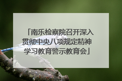南乐检察院召开深入贯彻中央八项规定精神学习教育警示教育会