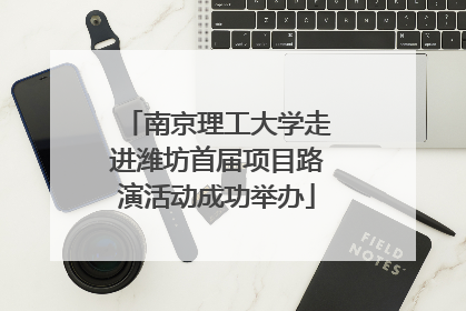 南京理工大学走进潍坊首届项目路演活动成功举办