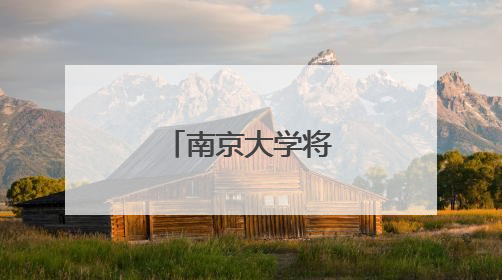 南京大学将建新校区