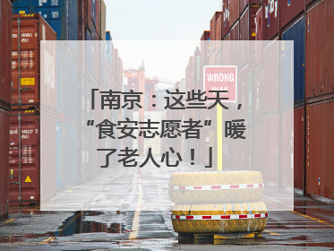 南京：这些天，“食安志愿者”暖了老人心！