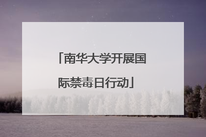 南华大学开展国际禁毒日行动