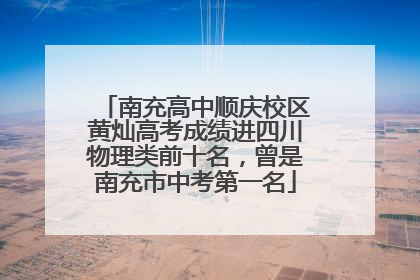 南充高中顺庆校区黄灿高考成绩进四川物理类前十名，曾是南充市中考第一名