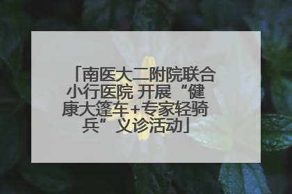 南医大二附院联合小行医院 开展“健康大篷车+专家轻骑兵”义诊活动