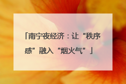 南宁夜经济：让“秩序感”融入“烟火气”