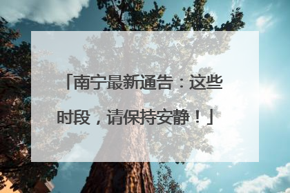 南宁最新通告：这些时段，请保持安静！