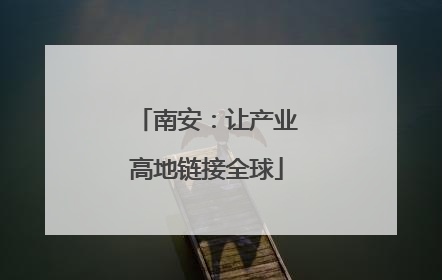 南安：让产业高地链接全球