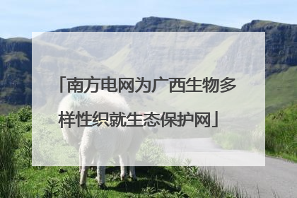 南方电网为广西生物多样性织就生态保护网